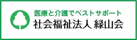 社会福祉法人緑山会