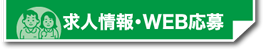 求人情報・WEB応募