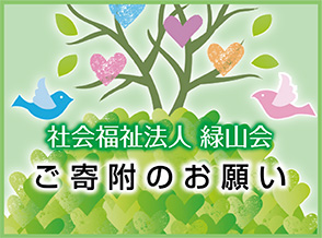 ご寄附のお願い