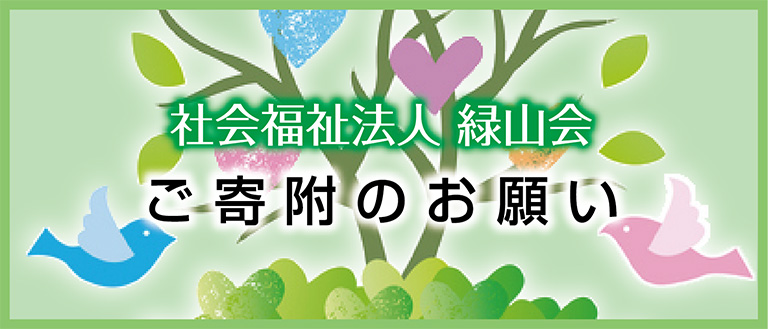 ご寄附のお願い