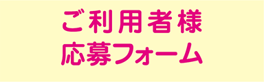 ご利用者様応募フォーム