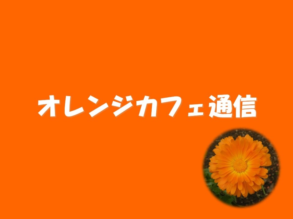 オレンジカフェ懇談会