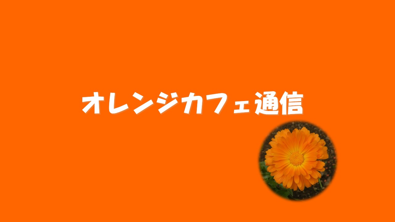 9月29日オレンジカフェのお知らせ