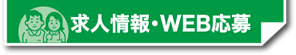 求人情報・WEB応募