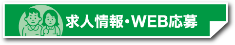 求人情報・WEB応募